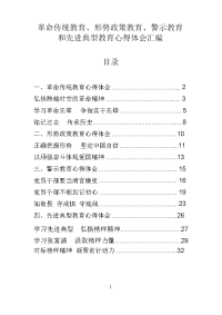 革命传统教育、形势政策教育、警示教育和先进典型教育心得体会汇编11篇