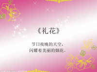 礼花中班美术课件