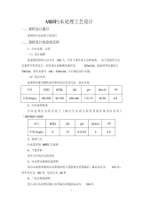 MBR污水处理工艺设计说明书