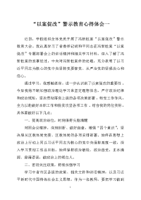 “以案促改”警示教育心得体会三篇