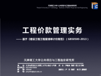 7.14 工程价款管理实务——基于《建设工程工程量清单计价规范》