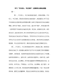 学习“不忘初心、牢记使命”主题教育心得体会两篇