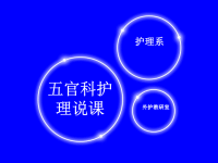 五官科护理学说课PPT课件