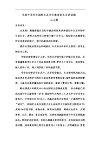 羊街中学安全副校长在安全教育家长会讲话稿~副本