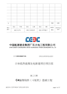 C4输煤栈桥(斗轮机)基础工程施工方案