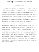 教师廉洁教育心得体会与教师廉洁自律心得体会汇编