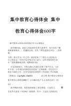 集中教育心得体会集中教育心得体会600字