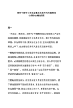 领导干部学习讲政治敢担当改作风专题教育心得体会精选6篇