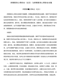 师德教育心得体会(论文)与师德教育心得体会合集