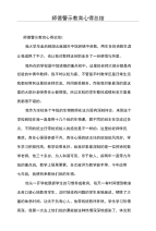 师德警示教育心得总结