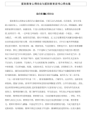 爱的教育心得体会与爱的教育读书心得合集