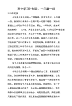 高中学习计划表,十年磨一剑