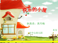 幼儿园大班语言课件——快乐的小屋