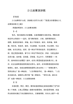 少儿故事演讲稿