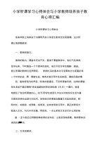 小学听课学习心得体会与小学教师培养孩子教育心得汇编