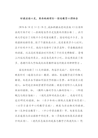 好课启迪心灵，秉承砥砺前行—国培教育心得体会