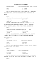 广东省中山市重点高中高考英语语法专题演练：动词的时态和语态01含答案
