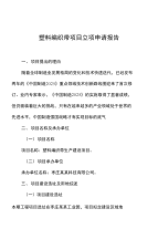 塑料编织带项目立项申请报告