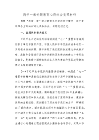 两学一做专题教育心得体会党课材料