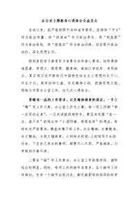 办公室主题教育心得体会交流发言