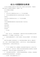 幼儿小班暑假安全教案