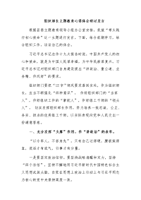 组织部长主题教育心得体会研讨发言