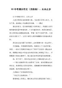 XX中考满分作文(济南卷)：从未止步