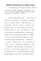 禁毒教育心得体会感悟范文关于禁毒的心得体会