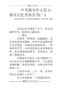 中考满分作文范文：留在记忆里的芬芳(一)