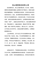 老山理想信念教育心得