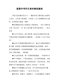 最新中考作文素材精选集锦