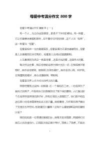 母爱中考满分作文800字