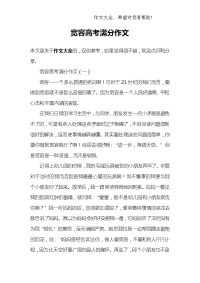 宽容高考满分作文
