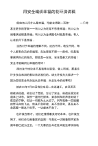 用安全编织幸福的花环演讲稿