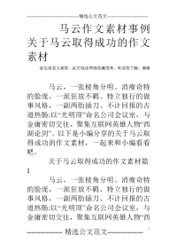 马云作文素材事例 关于马云取得成功的作文素材