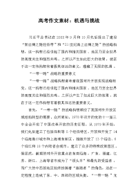 高考作文素材：机遇与挑战