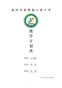 五年级科学上册教学进度计划表