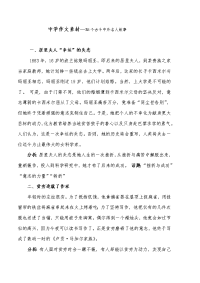 中学作文素材—35个古今中外名人故事