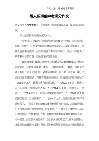 写人叙事的中考满分作文