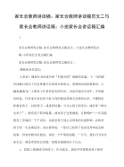 家长会教师讲话稿：家长会教师讲话稿范文二与家长会教师讲话稿：小班家长会讲话稿汇编