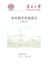 南开大学本科教学质量评估报告