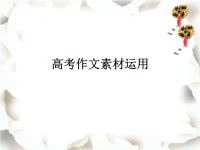 高考作文素材应用