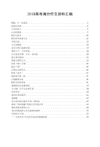 2018高考满分作文资料汇编