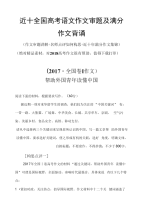近十全国高考语文作文审题及满分作文背诵