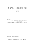 河南华利制药股份有限公司固体制剂和小容量注射剂项目报告表