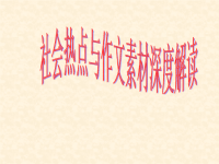 社会热点解读作文素材