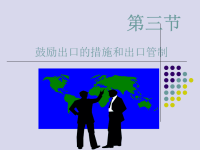 第11章 鼓励出口和出口管制措施