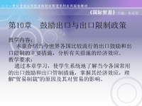 第10章  鼓励出口与出口管制政策