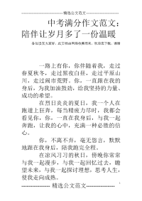 中考满分作文范文：陪伴让岁月多了一份温暖