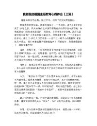 我和我的祖国主题教育心得体会【三篇】